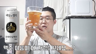 플래티넘 에일의 정석, 맥주 리뷰