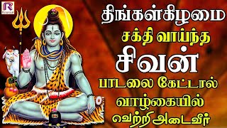 திங்கள்கிழமை சக்திவாய்ந்த சிவன் பாடலை கேட்டால் வாழ்க்கையில் வெற்றி அடைவீர் | HD | Ranjanas Audios