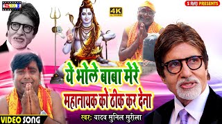 #Video_Song || मेरे महानायक को ठीक कर देना |#Yadav Sunil Surila  #Suraj Comedian बोलबम सांग 2020