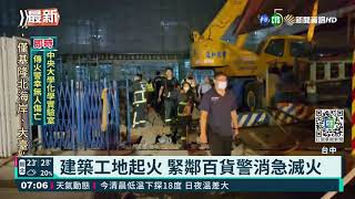 台中建築工地起火 緊鄰百貨警消緊張｜華視新聞 20211019