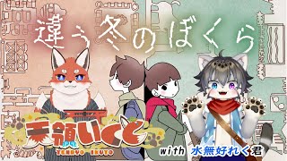 【違う冬のぼくら#前編】いくとくんと以心伝心で進める！【水無好れく/銀猫亭】