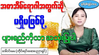 အစာအိမ်ရောဂါအတွက် မရှိမဖြစ် ပျားရည်