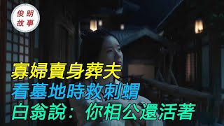 民間故事：寡婦賣身葬夫，看墓地時救刺蝟，白翁說：你相公還活著｜俊朗的故事