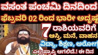 ಫೆಬ್ರವರಿ 02 ವಸಂತ ಪಂಚಮಿ ದಿನದಿಂದ / ಈ 7 ರಾಶಿಯವರಿಗೆ ಆಸ್ತಿ ಮನೆ, ವಿದ್ಯಾ, ಆರೋಗ್ಯ ಎಲ್ಲ ಪ್ರಾಪ್ತಿ /#astrology