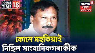 Prime Time18 |  কোনে আৰু কিয় মহতীয়াই নিছিল বিশিষ্ট সাংবাদিক Parag Bhuyaক