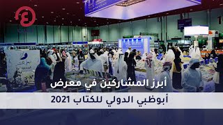 أبرز المشاركين في معرض أبوظبي الدولي للكتاب 2021