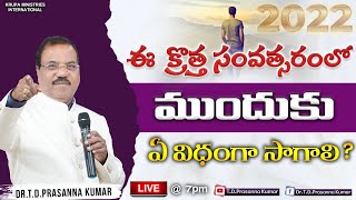 🔴 ఈ క్రొత్త సంవత్సరంలో ముందుకు ఏ విధంగా సాగాలి ? || Dr.T.D.Prasanna Kumar || Krupa Church ||