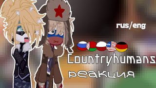 Реакция стран на ТТ и меме/Countryhumans react to tik tok and meme|| коллаб с @viral-real7 #кх #gacha