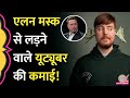 Elon Musk को Mr Beast ने किया 'इग्नोर', पता है इस Youtuber की कमाई कितनी है?