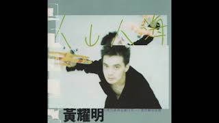 黃耀明 Anthony Wong - 友情歲月