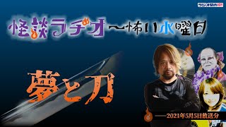 夢と刀 【怪談ラヂオ～怖い水曜日】2021年05月05日放送