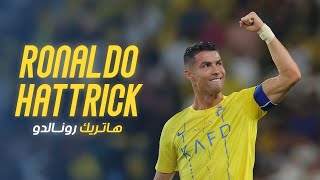 هاتريك كريستيانو رونالدو 🐐 في مرمى الوحدة  - Cristiano Ronaldo Hattrick || AlNas