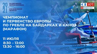 11.07.2021 08:30 Чемпионат и Первенство Европы по гребле на байдарках и каноэ (марафон)