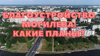 Весенние ремонты в Могилеве: какие планы?