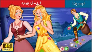 دموع الأميرة  | The Princess's Tear Story in Arabic | Story For Teenager | WOA - Arabic Fairy Tales