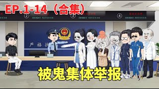 抽魂揍鬼1-14（合集）：被鬼集體舉報，你死了我就不揍你了？ 太天真了#沙雕動畫#搞笑#動漫#原創動畫#靈異