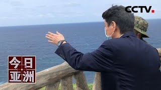 距台湾110公里！日防相高调视察日本最西端基地 20210420 |《今日亚洲》CCTV中文国际