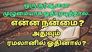 ஒரு குர்ஆனை முழுமையாக ஓதி முடித்தால் என்ன நன்மை?