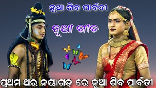 ନୂଆ ଶିବ ପାର୍ବତୀଙ୍କ ନୂଆ ଗୀତ // Ramanataka / Ramayana / Odia Ramanataka //