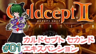 【Culdcept2#01】カルドセプトやりたい。【カルドセプト セカンド エキスパンション】