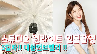 원라이트촬영 대형엄브렐러 (조명강좌/사진촬영/프로필/모델)