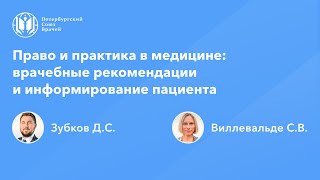 Право и практика в медицине: врачебные рекомендации и информирование пациента