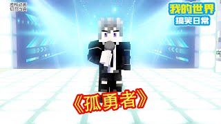 Minecraft：孤勇者【方块轩】