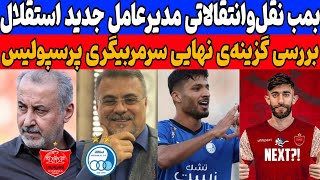 آنالیز سه گزینه نهایی پرسپولیس | سوپرایز جنجالی مدیر جدید استقلال | افشاگری رضا جباری علیه درویش