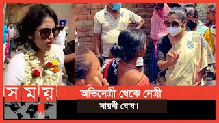 যুব তৃণমূলের রাজ্য সভাপতি হলেন অভিনেত্রী সায়নী | Saayoni Ghosh | Somoy Entertainment