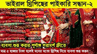 পুরো মার্কেটের সবচেয়ে কমে অনলাইন ও ফেসবুক পেইজের ভাইরাল সব থ্রিপিছ/ ব্যবসা করতে চাইলে ভিডিওটি দেখুন