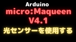 【Arduino:教育ロボット】micro:Maqueenで光センサーを使用する