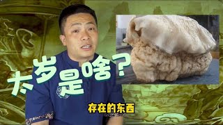 人们把太岁传的那么神乎其微，太岁到底是什么？真的有那么玄吗？