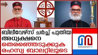 ബിലീവേഴ്‌സ് ചർച്ച് പുതിയ അധ്യക്ഷനെ മൂന്നാഴ്ചക്കകം തെരഞ്ഞെടുക്കും |  Believers' Eastern Church