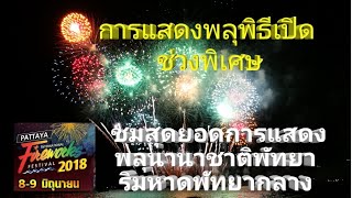 เทศกาลพลุนานาชาติพัทยา Pattaya International fireworks festival (Opening fireworks)