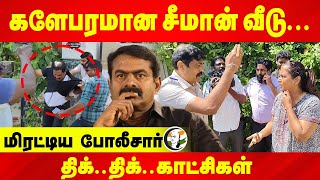 களேபரமான Seeman House.. மிரட்டிய போலீசார்..  திக்.. திக்.. காட்சிகள் | Summons to Seeman