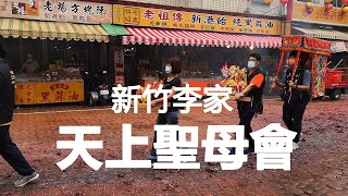 新竹李家 天上聖母會 蒞臨 新港奉天宮 謁祖進香