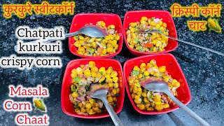 गर्मा गर्म चटपटी स्वीट कॉर्न चाट|Spicy Sweet Corn Chaat| मसाला कॉर्न चाट| Monsoon Special Corn chaat