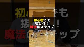 【明日から抜ける】初心者でも抜ける魔法のステップ #バスケ #basketball