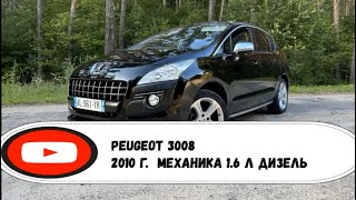 Peugeot 3008 1.6 HDi 2010 года предпродажный обзор