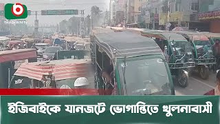 ইজিবাইকে যানজটে ভোগান্তিতে খুলনাবাসী | Easy Bike | Traffic Jam | Khulna | Boishakhi Tv