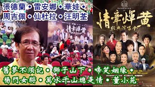 【華哥好歌聽】「情牽煇黃經典演唱會2023｣／陳潔靈˙張德蘭˙雷安娜˙周吉佩˙華娃˙仙杜拉˙汪明荃／今晚夜˙網中人˙舊夢不須記˙畫出彩虹˙董小苑˙啼笑姻緣˙楊門女將˙萬水千山總是情˙獅子山下