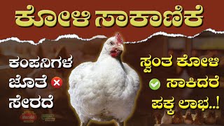 ಸ್ವಂತ ಕೋಳಿ ಸಾಕಾಣಿಕೆ ಮಾಡಿದರೆ ಭರ್ಜರಿ ಲಾಭ ಸಿಗುತ್ತೆ..! Poultry Farming in Karnataka @kannadaFarmer