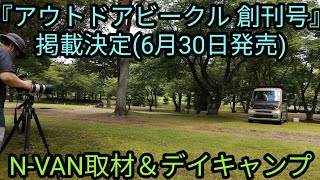 N-VAN取材＆デイキャンプ『アウトドアビークル 創刊号(6月30日発売)』掲載決定！