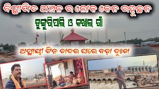 Bistapit Anchal Ra Dukh kie dekhichha || Tin Chadar Ghare ଅସ୍ଥାୟୀ || ଚର୍ ଚରେଇ ଜଉଛେ ଖରା