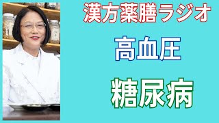 【必聴】糖尿病・高血圧症・高脂血症・動脈硬化・冠動脈疾患で悩んでいる方に！健康生活！4分でわかる漢方薬膳ラジオ。愛知県豊田市の漢方薬局