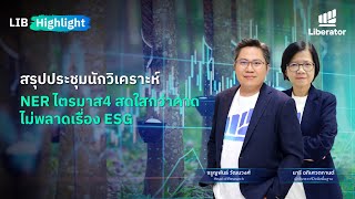 LIB HIGHLIGHT : สรุปประชุมนักวิเคราะห์ NERไตรมาส4 สดใสกว่าคาด ไม่พลาดเรื่อง ESG