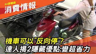 機車可以反向停？達人揭密「2隱藏優點」：變超省力｜財經新聞｜94要賺錢