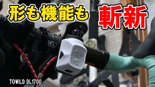 なにこれ！形も機能も斬新！って言うか変わってる！けどスゲー！TOWILD DL1700