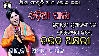 ଚଉଦ ଅକ୍ଷରୀ || ନୂଆରୂପ ନୂଆ ଢଙ୍ଗରେ || ଓଡ଼ିଆ ପାଲା ||Gayak- Ashanta Barik