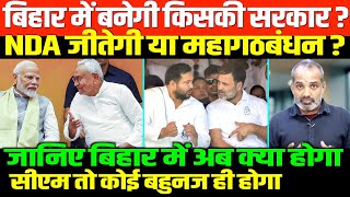 बिहार में जानिए किसकी सरकार/SHAMBHU ON BIHAR ELECTION UPDATE